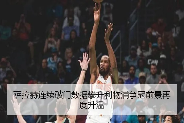 萨拉赫连续破门数据攀升利物浦争冠前景再度升温