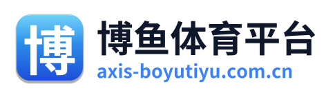博鱼体育平台